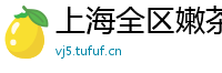 上海全区嫩茶外围微信